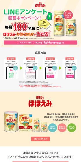 Meiji Hohoemi RakuRaku Milk LINE Survey Response Campaign LP design (Kids & Baby Products / yellow / Natural style) PC version