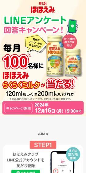 明治 ほほえみ らくらくミルクLINEアンケート回答キャンペーンのLPデザイン（キッズ・ベビー用品／イエロー系／ナチュラル系）スマホ版