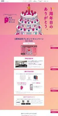 京王トレインポイントのLPデザイン（イベント・キャンペーン・体験／ピンク系／かわいい系）PC版