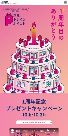 京王トレインポイントのLPデザイン（イベント・キャンペーン・体験／ピンク系／かわいい系）スマホ版
