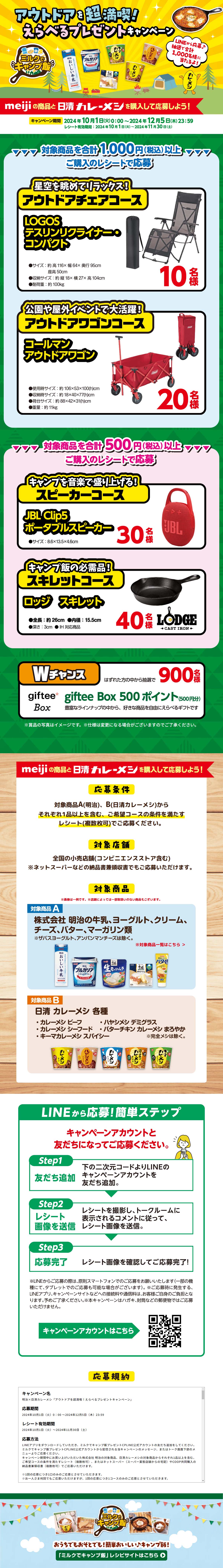 アウトドアを超満喫!えらべるプレゼントキャンペーンのLPデザイン（レトルト・インスタント／グリーン系／にぎやか系）PC版