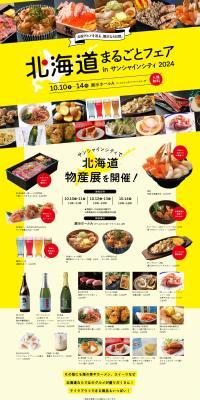 Hokkaido Marugoto Fair in Sunshine City 2024 LP design (Events, Campaigns, Experiences / yellow / Lively type) PC version