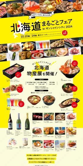 北海道まるごとフェア in サンシャインシティ 2024のLPデザイン（イベント・キャンペーン・体験／イエロー系／にぎやか系）PC版