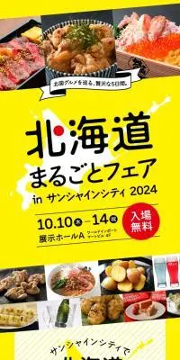 北海道まるごとフェア in サンシャインシティ 2024のLPデザイン（イベント・キャンペーン・体験／イエロー系／にぎやか系）スマホ版