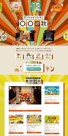 サンシャインシティ ○○の秋のLPデザイン（企業・会社・お店／オレンジ系／にぎやか系）PC版