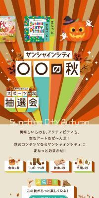 サンシャインシティ ○○の秋のLPデザイン（企業・会社・お店／オレンジ系／にぎやか系）スマホ版