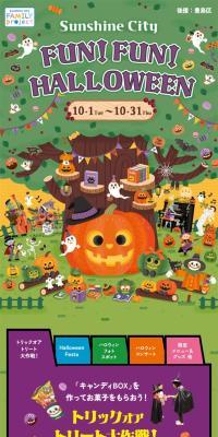 Sunshine City FUN! FUN! HalloweenのLPデザイン（イベント・キャンペーン・体験／イエロー系／かわいい系）スマホ版