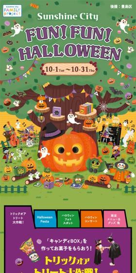 Sunshine City FUN! FUN! HalloweenのLPデザイン(イベント・キャンペーン・体験/イエロー系/かわいい系)スマホ版
