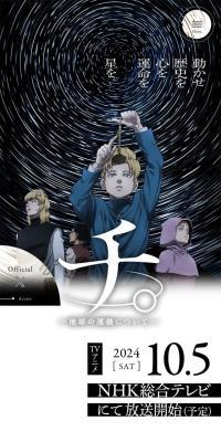 TVアニメ「チ。 ―地球の運動について―」公式のLPデザイン（アニメ／ホワイト系／アート・芸術系）スマホ版