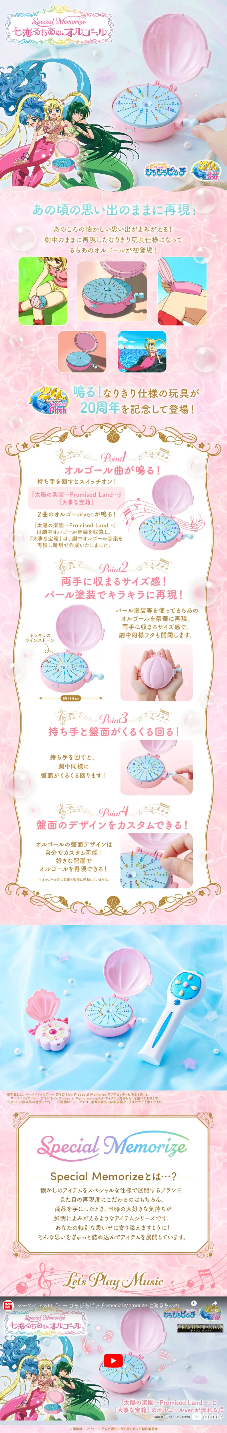 マーメイドメロディー ぴちぴちピッチ Special Memorize 七海るちあのオルゴールのLPデザイン（玩具・ホビー・フィギュア／ピンク系／キレイ系）スマホ版