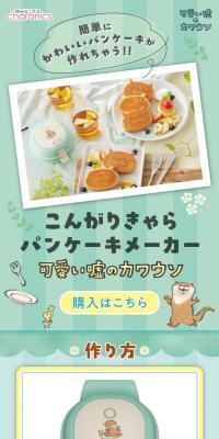 こんがりきゃらパンケーキメーカー 可愛い嘘のカワウソのLPデザイン（調理家電／グリーン系／かわいい系）スマホ版
