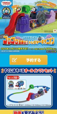 GOGOトーマス ゴロゴロ玉乗り！トレジャーキャニオンのLPデザイン（玩具・ホビー・フィギュア／ブルー系／にぎやか系）スマホ版