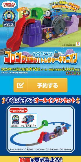 GOGOトーマス ゴロゴロ玉乗り！トレジャーキャニオンのLPデザイン（玩具・ホビー・フィギュア／ブルー系／にぎやか系）スマホ版