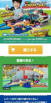 レバーでアクション＆サウンド！ビッグステーションのLPデザイン（玩具・ホビー・フィギュア／ブルー系／にぎやか系）スマホ版