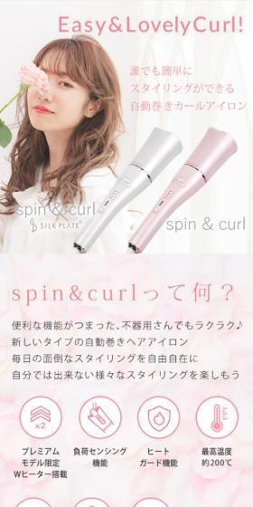 spin & curl SILK PLATE 自動巻カールアイロンのLPデザイン（美容・健康機器／ホワイト系／キレイ系）スマホ版
