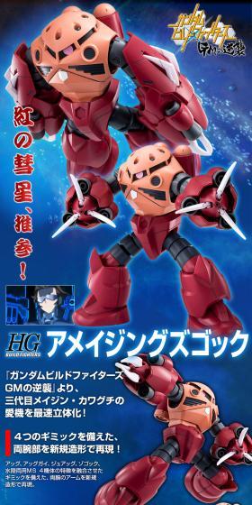 HGBF 1/144 アメイジングズゴックのLPデザイン（玩具・ホビー・フィギュア／ブルー系／かっこいい系）スマホ版