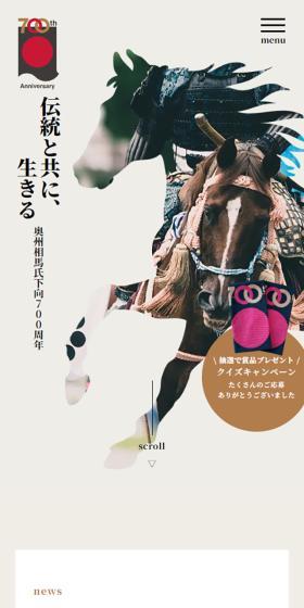相馬氏下向700周年のLPデザイン（イベント・キャンペーン・体験／ベージュ系／和風系）スマホ版