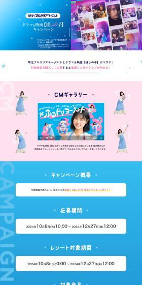 Meiji Bulgaria Yogurt × Drama & Film [Oshi no Ko] Campaign LP design (Events, Campaigns, Experiences / Shades of blue / Clean-cut) PC version