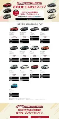 トヨタ TOYOTA Wallet 新車成約電子マネープレゼントキャンペーンのLPデザイン（イベント・キャンペーン・体験／ベージュ系／信頼・安心系）PC版