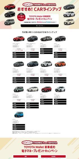 TOYOTA Wallet New Car Purchase Electronic Money Gift Campaign LP design (Events, Campaigns, Experiences / Beige tones / Trust and Safety) PC version