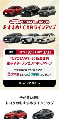 トヨタ TOYOTA Wallet 新車成約電子マネープレゼントキャンペーンのLPデザイン（イベント・キャンペーン・体験／ベージュ系／信頼・安心系）スマホ版