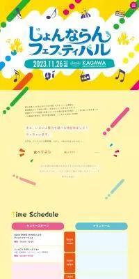 じょんならんフェスティバルのLPデザイン（イベント・キャンペーン・体験／カラフル系／和風系）PC版