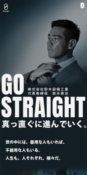 GO STRAIGHTのLPデザイン（企業・会社・お店／ブラック系／スタイリッシュ系）スマホ版