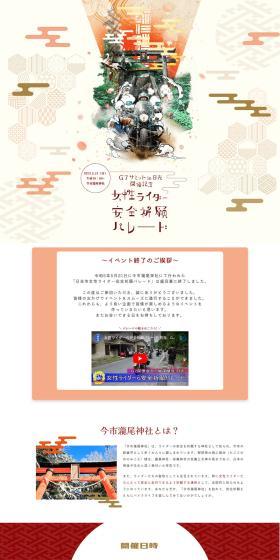 Nikko City Female Riders Safety Prayer Parade LP design (Events, Campaigns, Experiences / Red tones / Japanese style) PC version