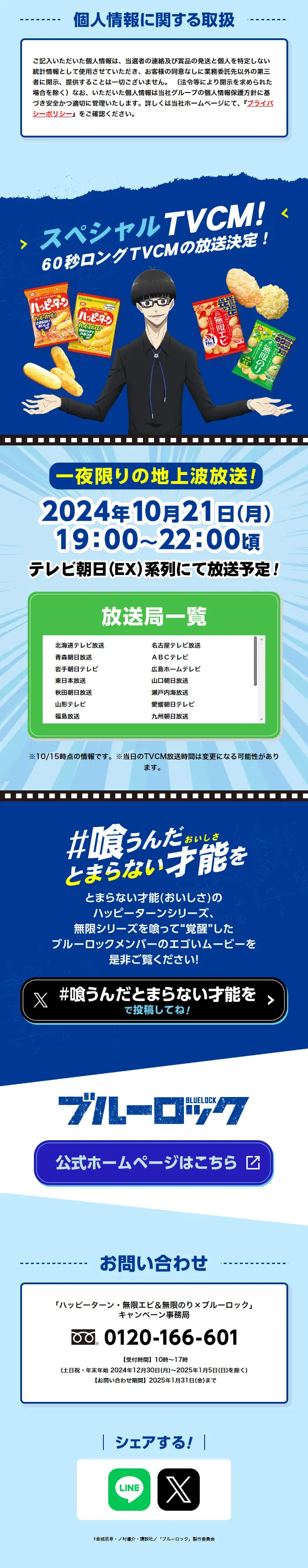 「ハッピーターン/・無限エビ＆無限のり×ブルーロック」キャンペーンのLPデザイン（イベント・キャンペーン・ギフト／ブルー系／にぎやか系）スマホ版