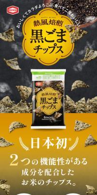 黒ごまチップスのLPデザイン（スナック・ガム・あめ・グミ／ブラック系／ナチュラル系）スマホ版