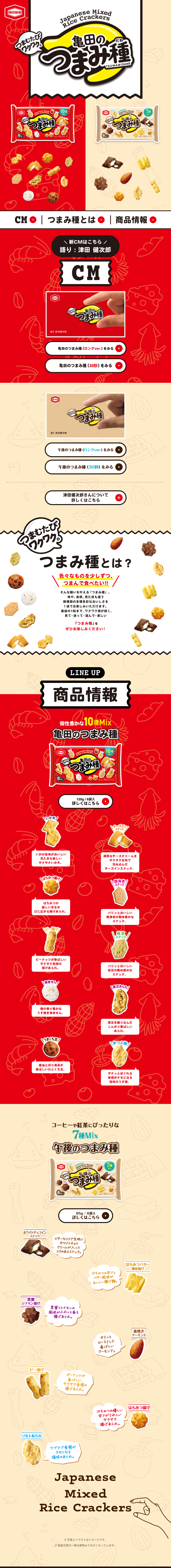 亀田のつまみ種のLPデザイン（スナック・ガム・あめ・グミ／レッド系／にぎやか系）スマホ版
