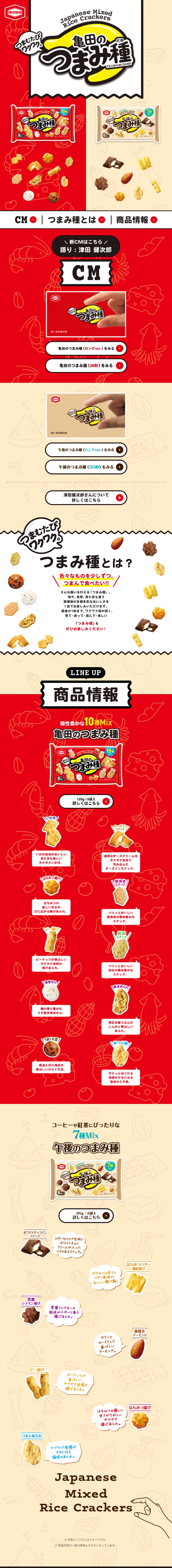 亀田のつまみ種のLPデザイン（スナック・ガム・あめ・グミ／レッド系／にぎやか系）スマホ版