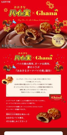 Online Exclusive Large Ghana Pie no Mi LP design (Snack foods, gum, and candy / Red tones / Lively type) PC version