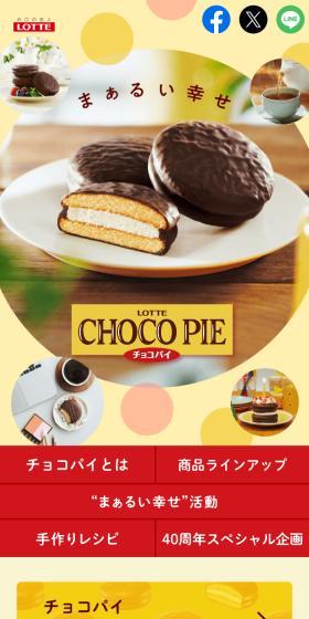 チョコパイ CHOCOPIEのLPデザイン（スナック・ガム・あめ・グミ／ベージュ系／ナチュラル系）スマホ版