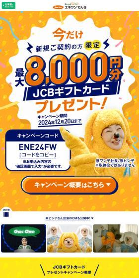 エネワンでんきのLPデザイン（企業・会社・お店／イエロー系／にぎやか系）スマホ版