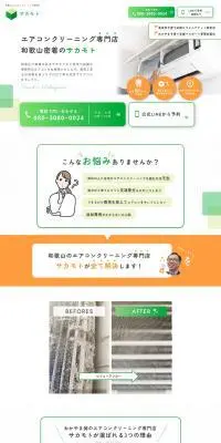 エアコンクリーニングのLPデザイン（レンタル・代行・アウトソース／グリーン系／信頼・安心系）PC版