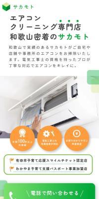 エアコンクリーニングのLPデザイン（レンタル・代行・アウトソース／グリーン系／信頼・安心系）スマホ版