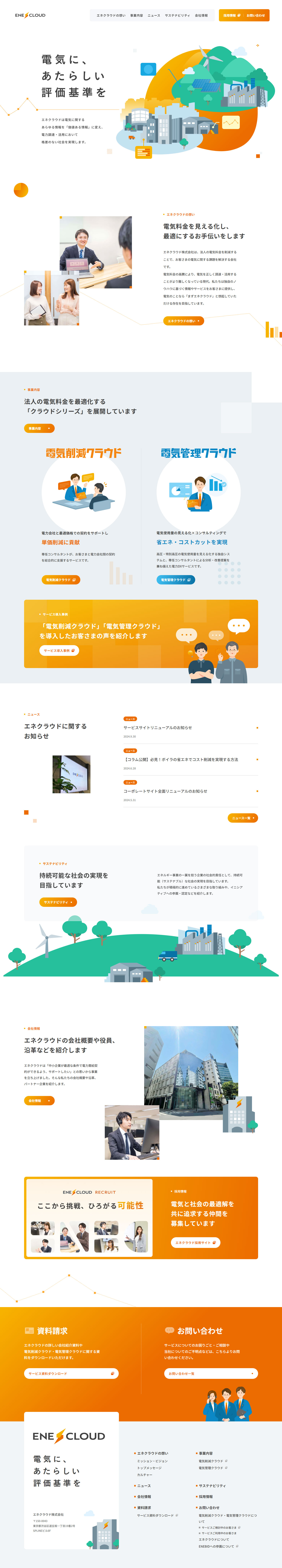 エネクラウド株式会社のLPデザイン（企業・会社・お店／オレンジ系／シンプル系）PC版