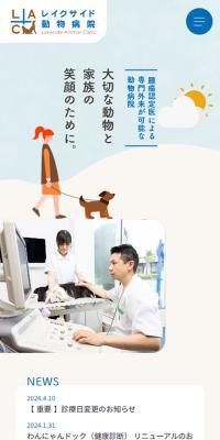 レイクサイド動物病院のLPデザイン（病院・整体・マッサージ／ベージュ系／シンプル系）スマホ版