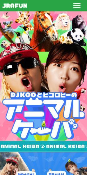 DJKOOとヒコロヒーのアニマルケーバのLPデザイン（イベント・キャンペーン・ギフト／カラフル系／かわいい系）スマホ版