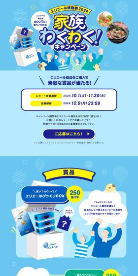 Elleair Kanshasai 2024 Family Fun! Campaign LP design (Events, Campaigns, Experiences / Shades of blue / Refreshing type) PC version