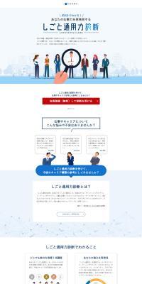 Shigoto Tsuyoryoku Assessment LP design (recruitment / White-based / Trust and Safety) PC version