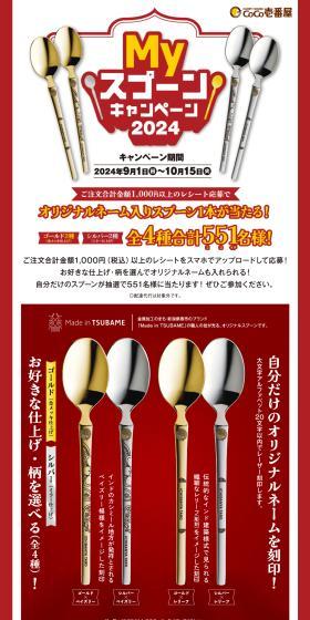 ココイチ「MY スプーン」キャンペーンのLPデザイン（イベント・キャンペーン・体験／レッド系／にぎやか系）PC版
