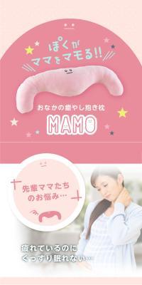 寝姿勢を守る抱き枕 MAMOのLPデザイン（寝具・絨毯・家具収納／ピンク系／かわいい系）スマホ版