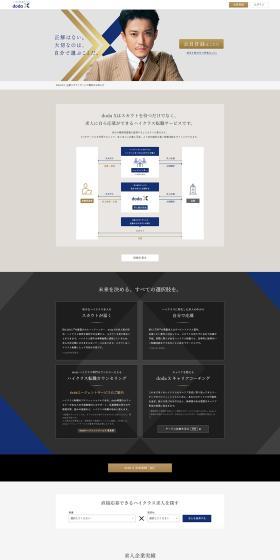 High-Class Job Change Service - dodaX LP design (recruitment / Beige tones / Simple) PC version