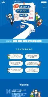 選ばれるデザイナーへの道のLPデザイン（学習教材／ブルー系／シンプル系）PC版
