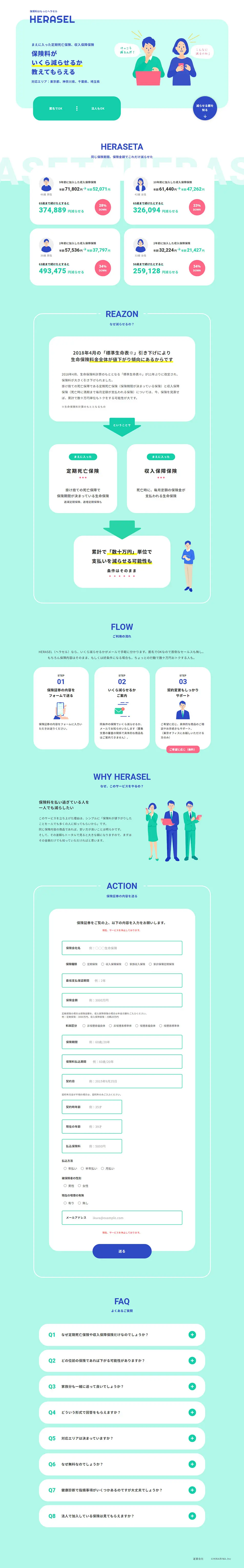 HERASELのLPデザイン（保険・金融・クレジット／グリーン系／信頼・安心系）PC版
