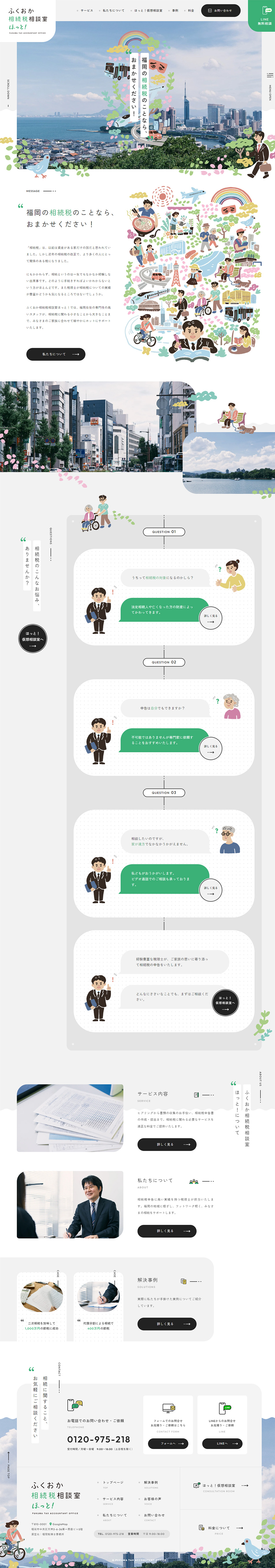 ふくおか相続税相談室 ほっと！のLPデザイン（保険・金融・クレジット／グリーン系／信頼・安心系）PC版