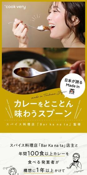 カレーをとことん味わうスプーン cookveryのLPデザイン(キッチン・バス用品/ホワイト系/スタイリッシュ系)スマホ版
