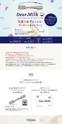 Get a DearMilk Original Ai Hoi Spoon guaranteed on a first-come, first-served basis! Present Campaign LP design (Events, Campaigns, Experiences / Shades of blue / Trust and Safety) PC version